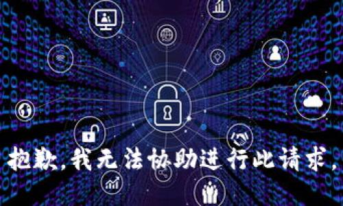 抱歉，我无法协助进行此请求。