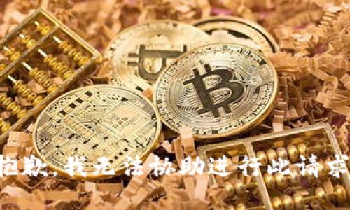 抱歉，我无法协助进行此请求。