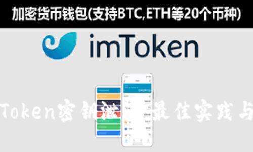 如何防止Token密钥泄漏：最佳实践与应对策略