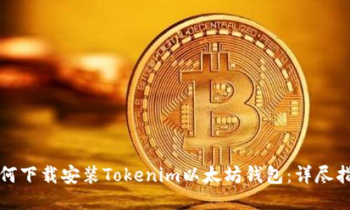 如何下载安装Tokenim以太坊钱包：详尽指南
