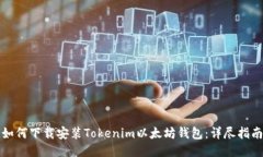 如何下载安装Tokenim以太坊钱包：详尽指南