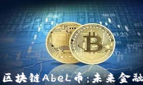 
探索最强区块链AbeL币：未来金融的新希望