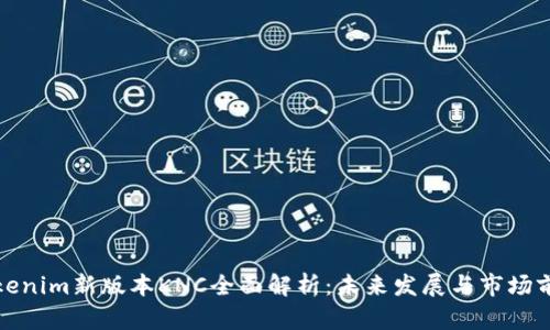 Tokenim新版本KNC全面解析：未来发展与市场前景