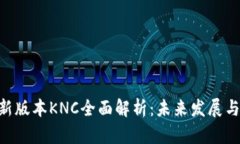 Tokenim新版本KNC全面解析：未来发展与市场前景
