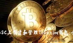 如何在BSC上创建和管理Tokenim钱包：全面指南