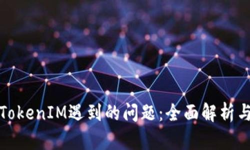 如何解决TokenIM遇到的问题：全面解析与解决方案