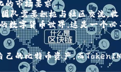 TokenIM如何有效解决比特币(BTC)不支持问题

TokenIM, 比特币, 钱包, 加密货币/guanjianci

引言
在当今的加密货币市场中，比特币依然是最受欢迎和具有影响力的数字货币之一。然而，TokenIM钱包并未直接支持比特币，这让许多用户感到困惑和不满。本文将深入探讨TokenIM的设计理念、为什么会选择不直接支持比特币，并提出一些解决方案，帮助用户有效应对这一挑战。

TokenIM钱包的设计初衷
TokenIM作为一个致力于支持多种区块链资产的钱包，其设计初衷是为了提供一个安全、便捷的数字资产管理工具。TokenIM主要专注于以太坊及其ERC20代币，目的是为了简化用户体验，避免在支持多种和复杂币种时可能出现的用户混淆和错误操作。
在加密货币的大发展中，用户需求各异。TokenIM选择集中支持以太坊及相关代币，能够更好地服务于其主要用户群体。而比特币由于其区块链架构与以太坊有显著不同，因此TokenIM选择不直接支持比特币，以保证其钱包的性能和安全性。

为什么TokenIM不支持比特币？
TokenIM不支持比特币的原因可以从多个方面来分析：
ul
    li技术架构差异：比特币和以太坊有着根本性的技术差异。在支持比特币方面，TokenIM需要解决许多技术问题，包括交易验证、地址生成等，这些都是为比特币特定设计的。/li
    li用户体验：TokenIM致力于提供优秀的用户体验。将比特币支持纳入其钱包可能会增加用户操作的复杂性，导致用户困惑。/li
    li安全性考虑：比特币是一个具有高价值的资产，其安全性要求极高。TokenIM团队可能认为在现有架构下，支持比特币会对钱包的整体安全性造成潜在威胁。/li
    li市场定位：TokenIM在市场上主要定位于以太坊用户，突出其在去中心化应用（dApp）和智能合约领域的优势，支持比特币与其业务方向并不一致。/li
/ul

TokenIM用户如何解决比特币不支持的问题？
尽管TokenIM不直接支持比特币，但用户仍然有其他解决方案来管理其比特币资产：
ul
    li使用其他钱包：用户可以选择其他支持比特币的钱包，如Coinbase、Blockchain.com等。这些钱包可以与TokenIM等其他多链钱包结合使用，用户可以根据需要在不同钱包之间进行转账。/li
    li交易所存储：许多用户选择将比特币存放在交易所中。这种方式有其方便之处，用户可以迅速交易和提取比特币。然而，安全性较低，用户需要注意交易所的安全措施。/li
    li通过跨链服务转移资产：一些第三方服务可以实现比特币与以太坊之间的跨链互换，用户可以将比特币换成以太坊，从而在TokenIM钱包中进行管理。/li
/ul

结论
虽然TokenIM不直接支持比特币可能让一些用户感到不便，但其背后有着深思熟虑的设计理念和技术考量。用户可以通过使用其他钱包、交易所或者跨链服务来有效应对TokenIM不支持比特币这一问题，从而在多样化的加密资产管理中找到适合自己的解决方案。

常见问题解答

1. TokenIM钱包是否会在未来支持比特币？
关于TokenIM未来是否会支持比特币的问题，我们可以从几个角度进行分析。首先，TokenIM团队的愿景和市场策略可能会随着时间的发展而改变。如果越来越多的用户请求比特币支持，团队可能会考虑加入这一功能。
其次，市场竞争的加剧也可能促使TokenIM团队重新审视其产品线。在区块链技术的不断进步下，未来有可能会出现可以更安全、高效地支持比特币的方法，这也为TokenIM增加比特币支持打开了大门。
最后，用户反馈是推动产品发展的重要动力。用户如果在使用TokenIM时表达出强烈的希望支持比特币的需求，团队可能会在未来的版本更新中考虑这一点。

2. 使用TokenIM的安全性如何？
TokenIM钱包的安全性设计是相对高的。首先，TokenIM采用的加密技术能够有效保护用户的私密信息。其次，TokenIM钱包是一个非托管钱包，用户的私钥不会存储在中央服务器上，而是由用户自己掌控。
此外，TokenIM定期进行安全检查和漏洞修复，以提升安全性。但用户也应当采取额外的安全措施，如启用二次验证、定期更换密码以及注意防范钓鱼网站.
总之，虽然TokenIM不支持比特币，但在保护用户资产安全方面，TokenIM在行业内算是处于较高水准，用户仍可放心使用其服务。

3. 如何选择适合自己的比特币钱包？
选择适合自己的比特币钱包是一个兼顾安全性、易用性和功能性的过程。首先，用户需要明确自己的需求，比如是打算长期持有比特币，还是会进行频繁交易。如果是长期持有，可以选择冷钱包这类安全性较高的钱包；如果经常交易，则热钱包可能更为合适。
其次，用户需要查看钱包的安全性和口碑。选择那些有良好用户反馈和历史的品牌如Ledger、Trezor等会比较安全，同时也可以参考安全行业的评价标准。
最后，确保钱包的操作界面友好、功能齐全，如具有多语言支持、快速交易和交易记录查询等功能，这对用户体验至关重要。

4. TokenIM如何持续适应市场变化？
TokenIM要想持续适应市场变化，首先必须保持对市场动态的敏感度。监测用户需求及行业趋势，以确保其产品和服务能满足不断变化的市场要求。
其次，TokenIM需要不断进行技术创新。例如，增强对新兴区块链技术的支持，实施更多的安全措施，并用户体验都是必要的步骤。此外，团队需要积极与社区交流，收集反馈意见，从而对产品进行有针对性的改进。
最后，TokenIM可以考虑加强与其他加密项目的合作，探索更多的应用场景，从而提升平台的多样化使用和用户粘性。在这个快速发展的数字货币世界，这是一个必不可少的生存战略。

总结
TokenIM不支持比特币的决策背后，是其对市场定位、用户体验以及技术架构的一系列深思熟虑。用户能够通过多种方法来高效管理自己的比特币资产，而TokenIM也在努力提升其平台的安全性和用户体验。未来的发展中，市场和技术已经变化，不妨期待TokenIM在比特币支持功能上的潜在发展。