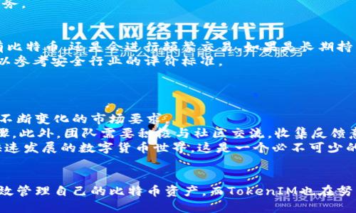 TokenIM如何有效解决比特币(BTC)不支持问题

TokenIM, 比特币, 钱包, 加密货币/guanjianci

引言
在当今的加密货币市场中，比特币依然是最受欢迎和具有影响力的数字货币之一。然而，TokenIM钱包并未直接支持比特币，这让许多用户感到困惑和不满。本文将深入探讨TokenIM的设计理念、为什么会选择不直接支持比特币，并提出一些解决方案，帮助用户有效应对这一挑战。

TokenIM钱包的设计初衷
TokenIM作为一个致力于支持多种区块链资产的钱包，其设计初衷是为了提供一个安全、便捷的数字资产管理工具。TokenIM主要专注于以太坊及其ERC20代币，目的是为了简化用户体验，避免在支持多种和复杂币种时可能出现的用户混淆和错误操作。
在加密货币的大发展中，用户需求各异。TokenIM选择集中支持以太坊及相关代币，能够更好地服务于其主要用户群体。而比特币由于其区块链架构与以太坊有显著不同，因此TokenIM选择不直接支持比特币，以保证其钱包的性能和安全性。

为什么TokenIM不支持比特币？
TokenIM不支持比特币的原因可以从多个方面来分析：
ul
    li技术架构差异：比特币和以太坊有着根本性的技术差异。在支持比特币方面，TokenIM需要解决许多技术问题，包括交易验证、地址生成等，这些都是为比特币特定设计的。/li
    li用户体验：TokenIM致力于提供优秀的用户体验。将比特币支持纳入其钱包可能会增加用户操作的复杂性，导致用户困惑。/li
    li安全性考虑：比特币是一个具有高价值的资产，其安全性要求极高。TokenIM团队可能认为在现有架构下，支持比特币会对钱包的整体安全性造成潜在威胁。/li
    li市场定位：TokenIM在市场上主要定位于以太坊用户，突出其在去中心化应用（dApp）和智能合约领域的优势，支持比特币与其业务方向并不一致。/li
/ul

TokenIM用户如何解决比特币不支持的问题？
尽管TokenIM不直接支持比特币，但用户仍然有其他解决方案来管理其比特币资产：
ul
    li使用其他钱包：用户可以选择其他支持比特币的钱包，如Coinbase、Blockchain.com等。这些钱包可以与TokenIM等其他多链钱包结合使用，用户可以根据需要在不同钱包之间进行转账。/li
    li交易所存储：许多用户选择将比特币存放在交易所中。这种方式有其方便之处，用户可以迅速交易和提取比特币。然而，安全性较低，用户需要注意交易所的安全措施。/li
    li通过跨链服务转移资产：一些第三方服务可以实现比特币与以太坊之间的跨链互换，用户可以将比特币换成以太坊，从而在TokenIM钱包中进行管理。/li
/ul

结论
虽然TokenIM不直接支持比特币可能让一些用户感到不便，但其背后有着深思熟虑的设计理念和技术考量。用户可以通过使用其他钱包、交易所或者跨链服务来有效应对TokenIM不支持比特币这一问题，从而在多样化的加密资产管理中找到适合自己的解决方案。

常见问题解答

1. TokenIM钱包是否会在未来支持比特币？
关于TokenIM未来是否会支持比特币的问题，我们可以从几个角度进行分析。首先，TokenIM团队的愿景和市场策略可能会随着时间的发展而改变。如果越来越多的用户请求比特币支持，团队可能会考虑加入这一功能。
其次，市场竞争的加剧也可能促使TokenIM团队重新审视其产品线。在区块链技术的不断进步下，未来有可能会出现可以更安全、高效地支持比特币的方法，这也为TokenIM增加比特币支持打开了大门。
最后，用户反馈是推动产品发展的重要动力。用户如果在使用TokenIM时表达出强烈的希望支持比特币的需求，团队可能会在未来的版本更新中考虑这一点。

2. 使用TokenIM的安全性如何？
TokenIM钱包的安全性设计是相对高的。首先，TokenIM采用的加密技术能够有效保护用户的私密信息。其次，TokenIM钱包是一个非托管钱包，用户的私钥不会存储在中央服务器上，而是由用户自己掌控。
此外，TokenIM定期进行安全检查和漏洞修复，以提升安全性。但用户也应当采取额外的安全措施，如启用二次验证、定期更换密码以及注意防范钓鱼网站.
总之，虽然TokenIM不支持比特币，但在保护用户资产安全方面，TokenIM在行业内算是处于较高水准，用户仍可放心使用其服务。

3. 如何选择适合自己的比特币钱包？
选择适合自己的比特币钱包是一个兼顾安全性、易用性和功能性的过程。首先，用户需要明确自己的需求，比如是打算长期持有比特币，还是会进行频繁交易。如果是长期持有，可以选择冷钱包这类安全性较高的钱包；如果经常交易，则热钱包可能更为合适。
其次，用户需要查看钱包的安全性和口碑。选择那些有良好用户反馈和历史的品牌如Ledger、Trezor等会比较安全，同时也可以参考安全行业的评价标准。
最后，确保钱包的操作界面友好、功能齐全，如具有多语言支持、快速交易和交易记录查询等功能，这对用户体验至关重要。

4. TokenIM如何持续适应市场变化？
TokenIM要想持续适应市场变化，首先必须保持对市场动态的敏感度。监测用户需求及行业趋势，以确保其产品和服务能满足不断变化的市场要求。
其次，TokenIM需要不断进行技术创新。例如，增强对新兴区块链技术的支持，实施更多的安全措施，并用户体验都是必要的步骤。此外，团队需要积极与社区交流，收集反馈意见，从而对产品进行有针对性的改进。
最后，TokenIM可以考虑加强与其他加密项目的合作，探索更多的应用场景，从而提升平台的多样化使用和用户粘性。在这个快速发展的数字货币世界，这是一个必不可少的生存战略。

总结
TokenIM不支持比特币的决策背后，是其对市场定位、用户体验以及技术架构的一系列深思熟虑。用户能够通过多种方法来高效管理自己的比特币资产，而TokenIM也在努力提升其平台的安全性和用户体验。未来的发展中，市场和技术已经变化，不妨期待TokenIM在比特币支持功能上的潜在发展。