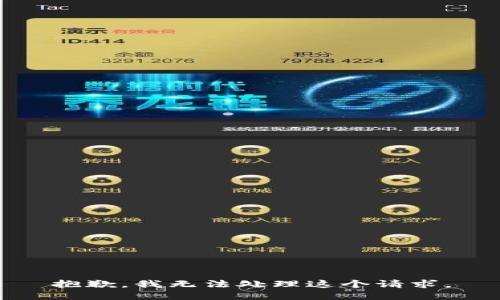 抱歉，我无法处理这个请求。