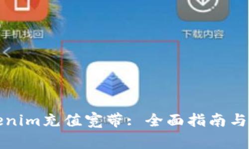 如何使用Tokenim充值宽带: 全面指南与常见问题解答