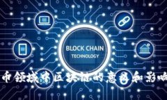 比特币领域中区块链的意义和影响解析