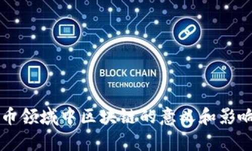 比特币领域中区块链的意义和影响解析