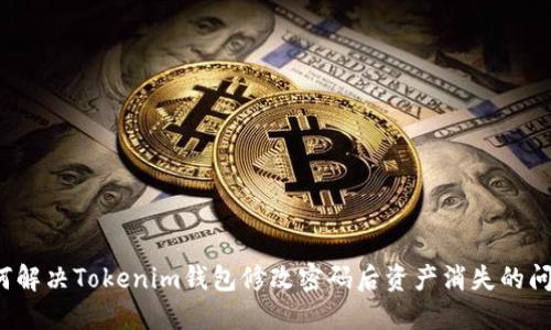 如何解决Tokenim钱包修改密码后资产消失的问题？