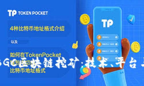 深入解析BGC区块链挖矿：技术、平台与未来发展