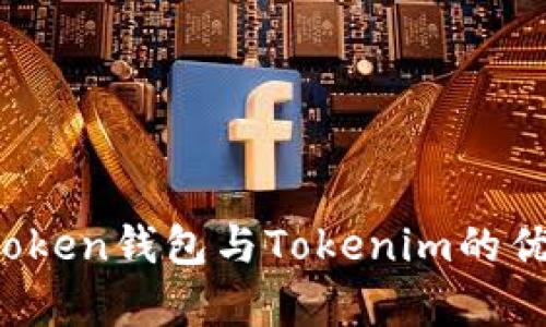 : 对比分析：WoToken钱包与Tokenim的优缺点及使用体验