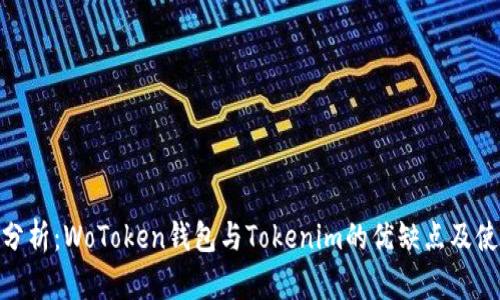: 对比分析：WoToken钱包与Tokenim的优缺点及使用体验