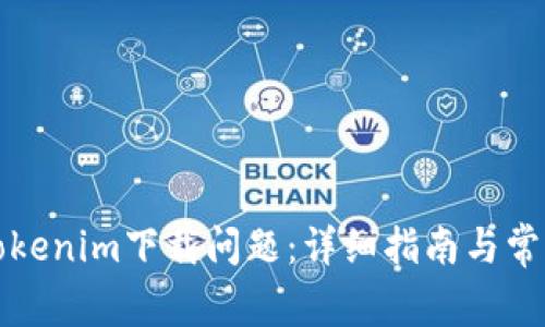 如何解决Tokenim下载问题：详细指南与常见解决方案