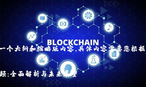 由于内容的篇幅较长，我将提供一个大纲和缩略版内容。具体内容需要您根据以下大纲进一步扩展。谢谢理解。


2023年最新区块链政策解读视频：全面解析与未来展望