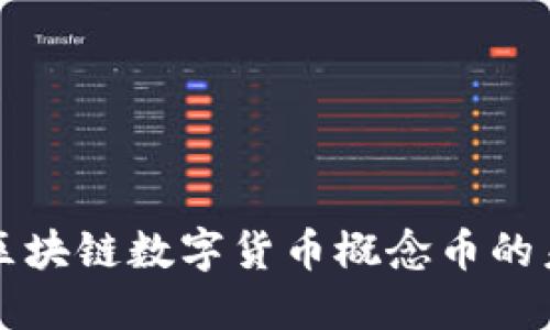 深入探讨区块链数字货币概念币的未来和发展
