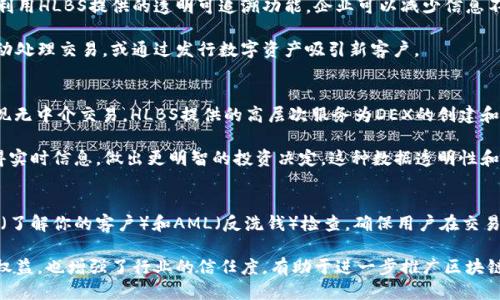 什么是Tokenim中的HLBS？
在区块链和加密货币的世界中，Tokenim作为一个重要的项目，致力于提供创新的解决方案和服务。而HLBS（High-Level Blockchain Services）则是该平台中一个核心组成部分，代表了高层次的区块链服务。HLBS的概念是为用户和开发者提供一系列易于访问和使用的区块链功能，从而简化区块链技术的应用，推进数字化转型。

HLBS的核心功能
HLBS通过其核心功能为用户提供了一系列服务，包括但不限于智能合约的创建与管理、去中心化应用（DApp）的开发与部署，以及区块链数据的分析和存储。通过这些高阶服务，HLBS旨在降低技术门槛，帮助更多企业和个人利用区块链技术进行创新。

HLBS在去中心化金融（DeFi）中的应用
随着去中心化金融（DeFi）的兴起，HLBS的应用变得愈加重要。Tokenim中的HLBS可以为DeFi项目提供必要的基础设施，支持流动性池、去中心化交易所（DEX）的创建与管理，以及衍生品交易的智能合约功能。这些功能不仅提高了DeFi项目的安全性和透明度，也促进了用户的参与度。

HLBS对开发者的吸引力
对于开发者而言，HLBS提供了一种方便快捷的方式来构建和部署区块链应用。开发者可以利用HLBS的SDK（软件开发工具包）来快速集成区块链功能而无需深入理解底层技术架构。此外，Tokenim社区提供的丰富资源和技术支持也是吸引开发者的重要因素。

HLBS的安全性与合规性
安全性是任何区块链服务的重中之重。Tokenim的HLBS团队对安全性进行了全面考量，采用了多层安全措施，包括智能合约审计、安全协议设计等。同时，HLBS在合规性方面也做出了相应的努力，以确保其服务遵循当地法规，从而增加用户的信任度。

HLBS未来的发展方向
未来，Tokenim中的HLBS将继续发展，致力于引入更多创新服务，并持续用户体验。随着区块链技术的不断演进，HLBS团队也将关注用户需求的变化，及时调整服务策略，保持在行业中的竞争优势。

可能相关的问题

1. HLBS如何降低区块链技术的进入门槛？
HLBS通过提供现成的API、工具包和用户友好的界面，极大地降低了用户和开发者利用区块链技术的门槛。以往，部署一个区块链应用需要大量的专业知识和技术能力，但HLBS通过简化流程、提供模板和自动化工具，使得即便是非技术背景的用户也可以轻松上手。

此外，Tokenim还提供了详细的文档和教程，指导用户如何使用这些服务。无论是创建简单的DApp，还是开发复杂的智能合约，用户都能在HLBS的帮助下更快地实现自己的想法。

2. HLBS对传统行业的影响是什么？
HLBS的引入将对许多传统行业产生深远影响。首先，作为提升效率和透明度的工具，HLBS能够帮助企业其内部流程。例如，供应链管理中，利用HLBS提供的透明可追溯功能，企业可以减少信息不对称，从而提升效率和降低成本。

其次，HLBS能够帮助传统企业在互联网的蓝海中找到新的商机。通过区块链技术，传统企业能够创造新的商业模式，例如利用智能合约自动处理交易，或通过发行数字资产吸引新客户。

3. HLBS在去中心化交易所中的重要性
去中心化交易所（DEX）已经成为加密货币交易市场的主要组成部分，而HLBS在这其中发挥着不可或缺的作用。DEX依赖于智能合约来实现无中介交易，HLBS提供的高层次服务为DEX的创建和维护提供了基础。

通过HLBS，开发者可以轻松构建和运营一个安全、高效的去中心化交易平台。另外，HLBS能够提供市场数据分析功能，使得交易者能够获得实时信息，做出更明智的投资决定。这种数据透明性和高效性是传统集中式交易所无法比拟的。

4. HLBS如何助力区块链技术的合规性？
区块链技术的合规性一直是一个热点话题。HLBS通过集成合规性检查工具和流程，帮助用户确保其业务符合当地法规。这些措施包括KYC（了解你的客户）和AML（反洗钱）检查，确保用户在交易过程中的身份验证和资金流动的合法性。

此外，HLBS还与各国监管机构进行沟通，以确保其服务的合规性不断更新，适应新的法律法规。这种前瞻性的合规策略不仅保护了用户的权益，也增强了行业的信任度，有助于进一步推广区块链技术的应用。