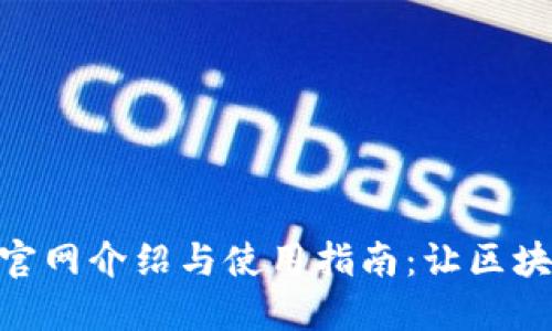 TokenIM官网介绍与使用指南：让区块链更方便