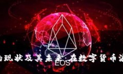 Tokenim项目的现状及其未来：在数字货币浪潮中的