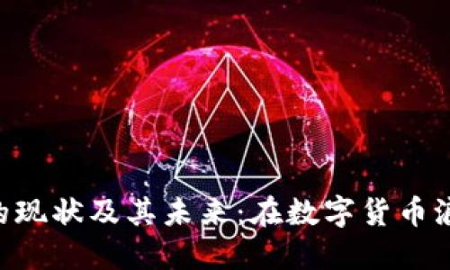 Tokenim项目的现状及其未来：在数字货币浪潮中的新机会