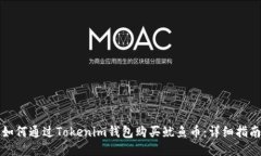 如何通过Tokenim钱包购买鱿鱼币：详细指南