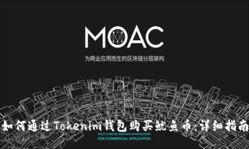 如何通过Tokenim钱包购买鱿鱼币：详细指南