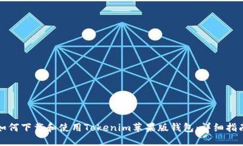 如何下载和使用Tokenim苹果版钱包：详细指南