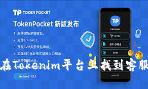 如何在Tokenim平台上找到客服支持