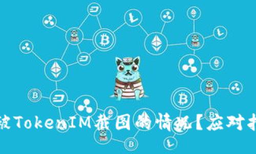如下：

如何处理被TokenIM截图的情况？应对指南与建议