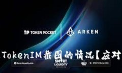 如下：如何处理被TokenIM截图的情况？应对指南与