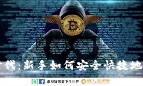 区块链时代：新手如何安全快捷地购币详解