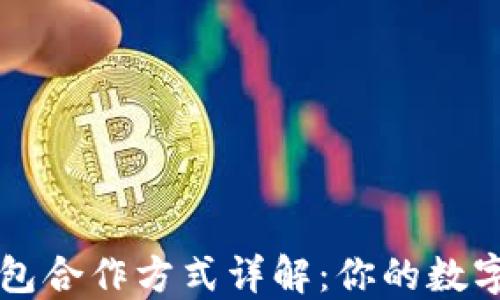 
区块链钱包合作方式详解：你的数字资产管理