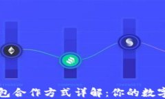 区块链钱包合作方式详解：你的数字资产管理