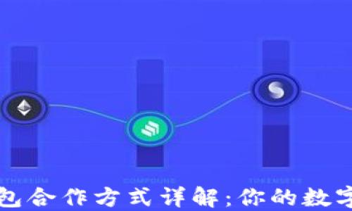 
区块链钱包合作方式详解：你的数字资产管理