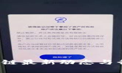 2023年区块链最新动态与行业趋势分析