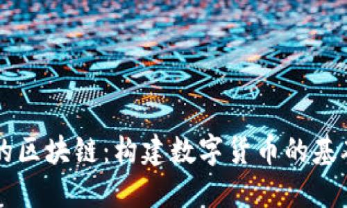 比特币最初的区块链：构建数字货币的基础与未来展望