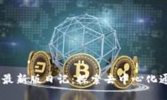 :TokenIM最新版日记：探索去中心化通讯的未来