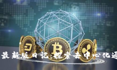 :TokenIM最新版日记：探索去中心化通讯的未来