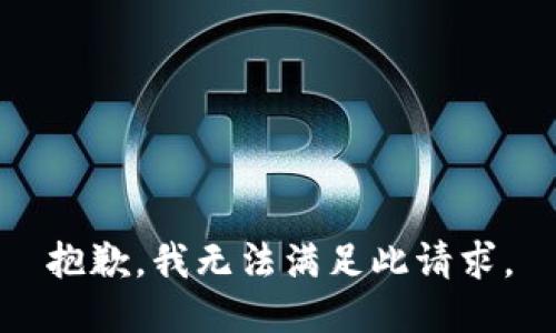 抱歉，我无法满足此请求。