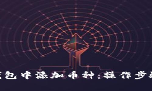 如何在Tokenim钱包中添加币种：操作步骤与视频教程详解