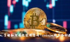 Tokenim：了解如何有效使用您的Tokenim购买各种数字