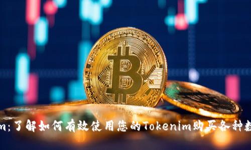 Tokenim：了解如何有效使用您的Tokenim购买各种数字资产