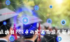 区块链PCR币的定义及应用解析