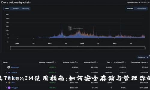 XVG钱包及TokenIM使用指南：如何安全存储与管理你的加密资产