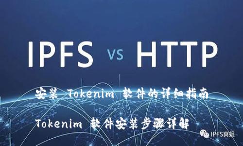 安装 Tokenim 软件的详细指南

Tokenim 软件安装步骤详解