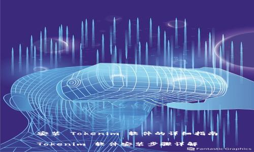 安装 Tokenim 软件的详细指南

Tokenim 软件安装步骤详解