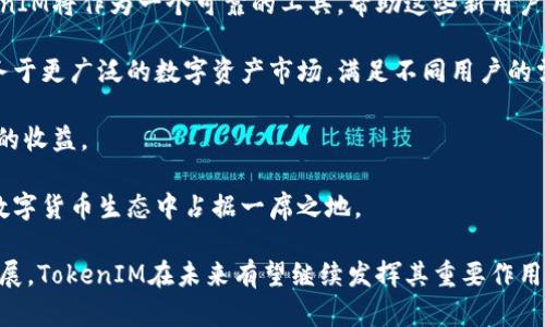   深入了解TokenIM与比特币的关系及其在区块链生态中的意义 / 
 guanjianci TokenIM, 比特币, 区块链, 数字货币 /guanjianci 

什么是TokenIM？
TokenIM是一款集成了多种功能的数字货币钱包，旨在为用户提供安全、便捷的数字资产存储和管理服务。它不仅支持比特币（BTC），还支持以太坊（ETH）、波卡（DOT）等多种主流加密货币。TokenIM的设计理念是将数字资产的管理简化，使得即使是刚入门的用户也能轻松上手。

TokenIM的优势在于其安全性。它采用了多重安全机制，包括用户身份验证、私钥本地存储、以及对于敏感信息的加密处理。这些安全措施确保了用户的资产不容易受到黑客攻击或者其他安全威胁。此外，TokenIM还提供了友好的用户界面，使得用户能够直观、快速地完成各种操作，如转账、接收和交易等。

比特币的概述及其背景
比特币是世界上第一个去中心化的数字货币，于2009年由中本聪（Satoshi Nakamoto）首次推出。比特币的出现标志着区块链技术的应用开始进入公众视野。作为一种点对点的电子现金，比特币允许用户在没有中介的情况下进行直接交易，其交易记录被公正地记录在公共账本上，确保了交易的透明性和不可篡改性。

比特币的影响力和认知度持续上升，成为全球最大的数字资产。截至2023年，比特币的市场价值已达数千亿美元，吸引了众多投资者和开发者参与其中。比特币不仅是一种支付手段，更被视为数字黄金，越来越多的人开始将其视为一种价值储存工具。

TokenIM与比特币的结合
TokenIM作为一款多功能钱包，其核心功能之一就是支持比特币的存储和管理。这一功能使得TokenIM成为比特币用户的重要工具，用户可以通过TokenIM轻松地管理自己的比特币资产，包括接收、发送和交易等。

同时，TokenIM也为比特币用户提供了丰富的功能扩展。例如，用户可以通过TokenIM参与去中心化金融（DeFi）项目，进行数字资产的质押和借贷，进一步增值自己的比特币资产。此外，TokenIM还支持与其他区块链网络的交互，使得用户能够在不同平台上实现资产流动。

TokenIM与比特币的市场前景
随着区块链技术的不断发展和数字货币市场的逐渐成熟，TokenIM与比特币的结合无疑为整个数字资产生态带来了新的机遇。TokenIM不仅为比特币用户提供了一个安全、便捷的资产管理工具，还通过其生态系统促进了比特币的应用场景扩展。这使得TokenIM不仅仅是一款钱包，更是一个连接用户和数字资产新世界的桥梁。

与此同时，比特币的市场需求也在不断增加。例如，越来越多的商家接受比特币作为支付方式，且在某些国家和地区，比特币也逐渐被法律认可。这些因素都将促进TokenIM在未来的发展。TokenIM有望通过不断更新和迭代，成为用户在比特币及其他数字资产管理上的首选工具。

相关问题1：TokenIM与比特币的安全性如何保障？
TokenIM在保障用户资产安全方面采取了多重措施。首先，TokenIM采用了多重身份验证机制，确保只有经过身份验证的用户才能访问其钱包。这种措施有效地防止了未授权用户的入侵，提高了安全性。

其次，TokenIM将用户的私钥存储在本地，而不是在服务器上。这意味着即使TokenIM的服务器受到攻击，黑客也无法获取用户的私钥，从而保护用户的资产。此外，TokenIM还对传输过程中敏感信息进行加密，进一步增强了数据安全。

最后，TokenIM会定期更新其安全协议，以防止新兴的网络攻击和安全威胁。这种持续的安全监控和改进确保了用户能够放心地使用其服务。

相关问题2：如何在TokenIM中进行比特币交易？
在TokenIM中进行比特币交易的过程相对简单。首先，用户需要下载并安装TokenIM钱包，并完成注册和身份验证。一旦钱包设置完成，用户可以通过钱包界面轻松找到“交易”或“发送”选项。

点击该选项后，用户需要输入比特币的接收地址和希望发送的金额。TokenIM还会计算并显示当前的交易费用，用户可以选择快递或标准的交易方式。提交交易请求后，用户只需等待交易在比特币网络上进行确认，交易将完成。

用户还可以通过TokenIM参与比特币的交易市场，进行交易对的选择，甚至参与到更复杂的交易策略中。这些功能让TokenIM不仅仅是一个简单的钱包，而是一个全方位的交易平台。

相关问题3：TokenIM对新手用户友好吗？
TokenIM在设计时充分考虑了新手用户的需求。首先，其用户界面设计美观且直观，即使是初次接触数字货币的用户也能够快速找到所需功能。导航条分明，各个操作的说明清晰，用户能够轻松地进行各种操作。

其次，TokenIM还提供了丰富的教程和帮助文档，用户可以随时查阅以获得更全面的理解。此外，TokenIM的客服支持也很到位，用户在遇到问题时可以及时获得帮助。

最后，TokenIM还会定期更新其功能和服务，推出新手引导以及培训课程，以帮助用户更好地掌握数字货币的使用技巧。这种友好的用户体验，使得TokenIM在新手用户中受到好评。

相关问题4：TokenIM在未来的区块链市场中的角色是什么？
TokenIM在未来的区块链市场中将扮演一个越来越重要的角色。首先，随着区块链技术的普及，越来越多的人开始接触和使用数字资产。TokenIM将作为一个可靠的工具，帮助这些新用户上手，降低其进入区块链的门槛。

其次，TokenIM有潜力成为一个多链钱包，其支持多种主流数字货币的功能将吸引更多的用户加入。这种多样化的支持使得TokenIM能够服务于更广泛的数字资产市场，满足不同用户的需求。

再者，TokenIM还可能通过与去中心化金融平台的整合，进一步扩展其功能。用户将能够在TokenIM上进行资产的增值和投资，为其带来额外的收益。

最后，TokenIM的持续创新和更新将确保其在快速变化的区块链市场中保持竞争力。通过不断了解用户需求和市场动态，TokenIM将能够在数字货币生态中占据一席之地。

总结一下，TokenIM作为一款多功能数字货币钱包，其与比特币的结合为用户提供了安全、便捷的资产管理体验。伴随着区块链技术的不断发展，TokenIM在未来有望继续发挥其重要作用，为更多用户打开数字资产的大门。